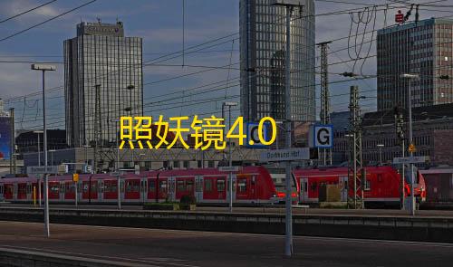 竞速辅助科技工具照妖镜4.0